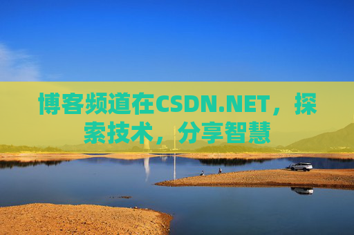 博客频道在CSDN.NET，探索技术，分享智慧