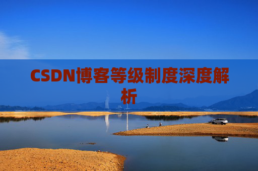 CSDN博客等级制度深度解析